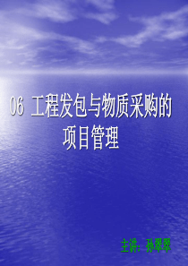 06工程发包与物质采购的项目管理