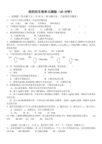 烃的衍生物单元测验(必修加选修45分钟)