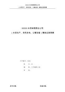 XX水泥企业应急预案