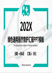 绿色通道医疗救护知识经验宣讲汇报PPT模板