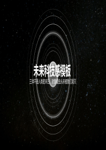 酷黑宇宙星空背景荧光圈创意未来科技感公司会议工作总结PPT模板