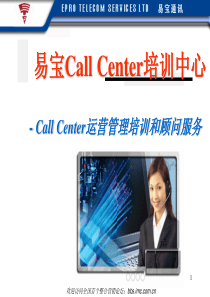 CallCenter运营管理培训和顾问服务(1)