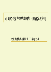 可调式卡架在钢结构网架上的研发与应用