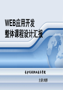 WEB应用开发说课