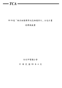 99年度「物流相关标准讯息维护修订」分包计画