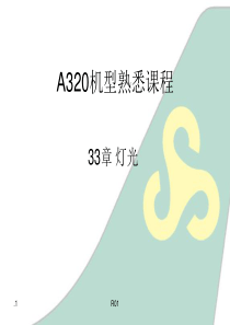 A320机型灯光系统培训