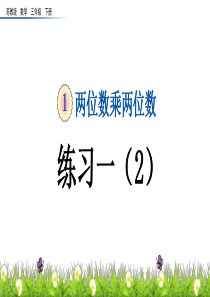 苏教版小学数学三年级下册《第一单元-两位数乘三位数：1.5-练习一(2)》教学课件PPT