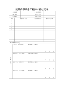 建筑内部装修工程防火验收记录