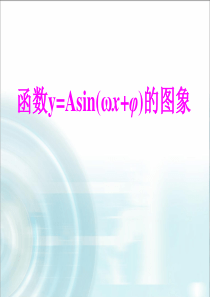 函数y=Asin(ωx+φ)的图象-公开课课件