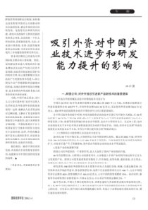 吸引外资对中国产业技术进步和研发能力提升的影响