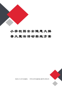 小学校园安全隐患大排查大整治活动实施方案