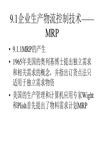 9企业物流管理技术（改）