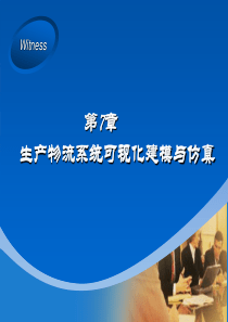 9第七章生产物流系统可视化建模与仿真