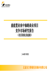 07.北京鼎能置业南中轴路商业项目市场研究－社区商业及底商 (NXPowerLite)