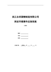 _XX酒精制造有限公司突发环境事件应急预案