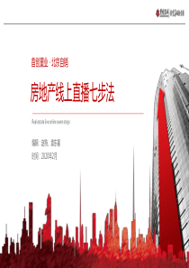 2020房地产线上直播七步法【房地产】【直播】【创意营销】