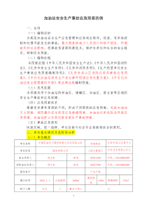 ___加油站泄漏火灾事故应急预案