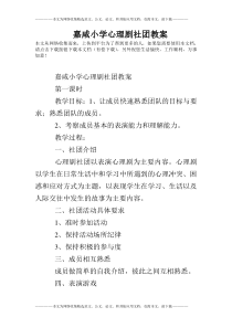 嘉咸小学心理剧社团教案