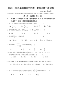 2009～2010学年鄂州二中高一数学必修五测试卷