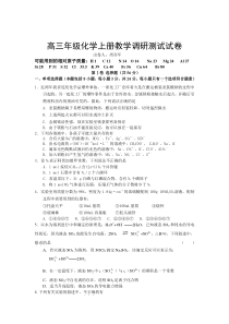 高三年级化学上册教学调研测试试卷