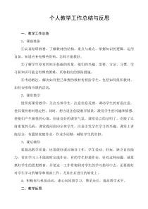 个人教学工作总结与反思