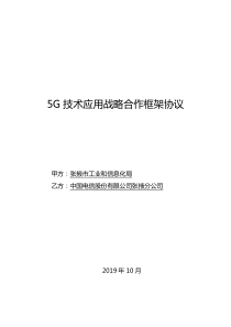 综合-5G技术应用战略合作框架协议