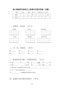 新人教版四年级语文上册期末试卷及答案(完整)