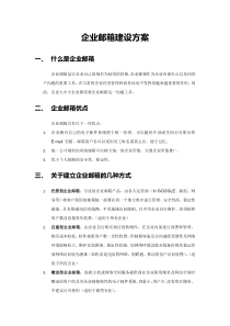 企业邮箱自建方案