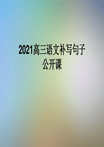 2021高三语文补写句子公开课