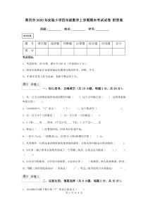 黄冈市2020年实验小学四年级数学上学期期末考试试卷-附答案