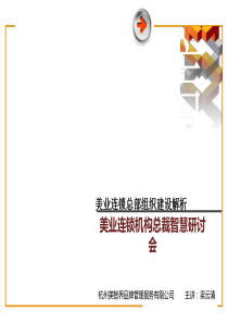 美业连锁总部组织建设解析(PPT58张)