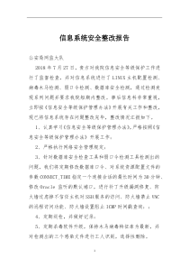 网络安全整改报告