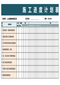 工程施工进度计划表EXCEL模板