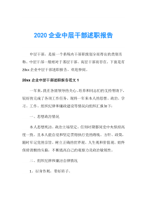 2020企业中层干部述职报告