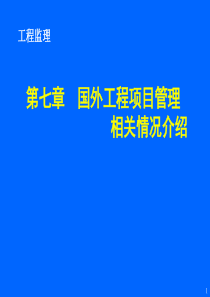 07第七章国外工程项目管理相关情况介绍