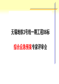 ★综合应急预案评审汇报PPT