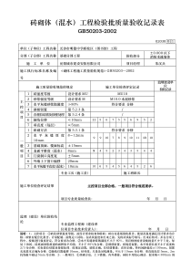 砌体工程检验批质量验收记录表