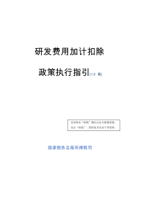 国税总局研发费用加计扣除政策执行指引（PDF39页）