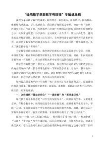 “提高数学课堂教学有效性”专题讲座稿