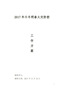 2017年冬期施工现场火灾防控实施方案---建设单位