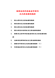 国家自然科学基金申请书正文提纲