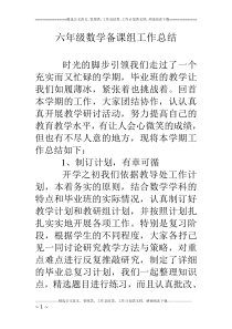 六年级数学备课组工作总结