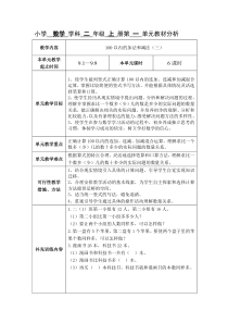 苏教版数学小学二年级上册全册集体备课及单元分析