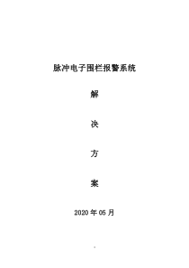 脉冲电子围栏报警系统解决方案