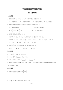 平方差、完全平方公式的应用(拔高类试题)