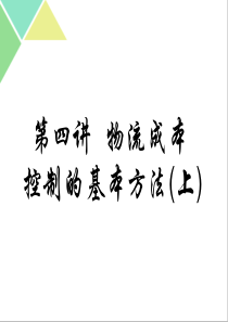 4第四章物流成本控制的基本方法(上)