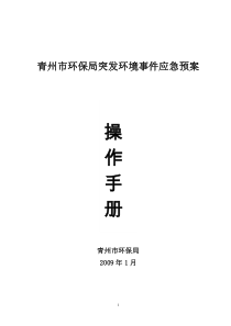 《应急预案操作手册》编制工作方案