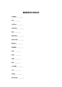 最新影视音乐录制合同