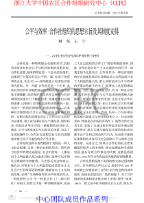 公平与效率合作社组织的思想宗旨及其制度安排