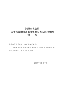 《湘潭市农业生物灾害应急预案》doc-湘潭市农业生物灾害